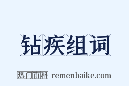 钻疾组词是什么意思的图片